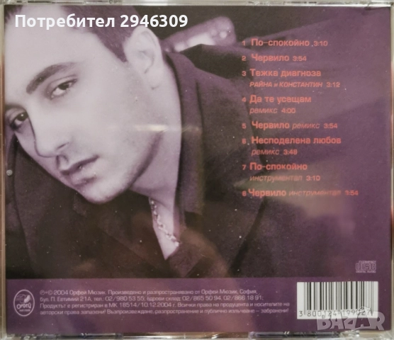Константин - Червило(2004), снимка 2 - CD дискове - 51904172
