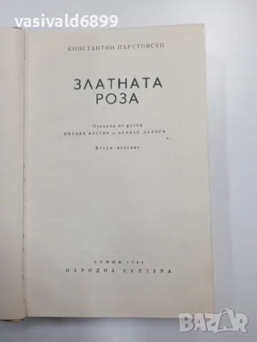 Константин Паустовски - Златната роза 