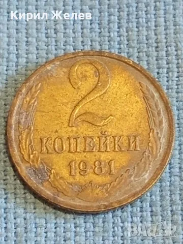 Стара монета 2 копейки 1981г. СССР рядка за КОЛЕКЦИЯ ДЕКОРАЦИЯ 30336, снимка 2 - Нумизматика и бонистика - 48021725