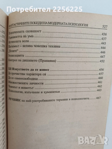 Фантастичните победи на модерната психология, снимка 2 - Специализирана литература - 53771159