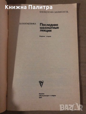  Последние шахматные лекции- Х.-Р. Капабланка, снимка 2 - Специализирана литература - 35876916