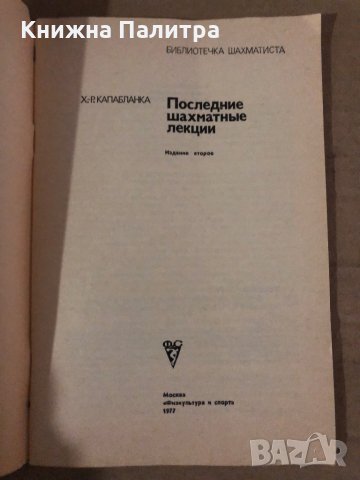  Последние шахматные лекции- Х.-Р. Капабланка, снимка 2 - Специализирана литература - 35876916