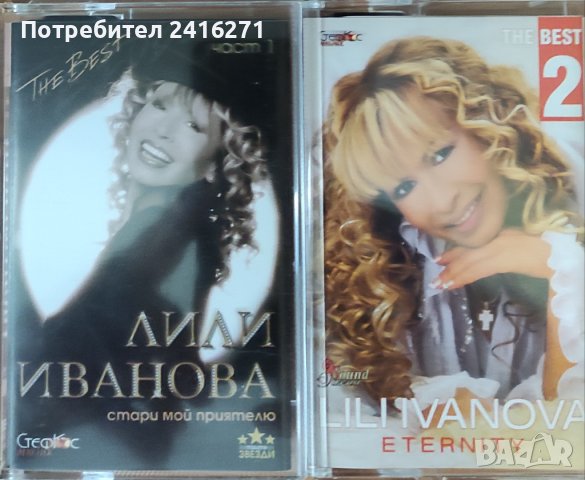 Лили Иванова- най-доброто 1 и 2, снимка 1 - Аудио касети - 40800342
