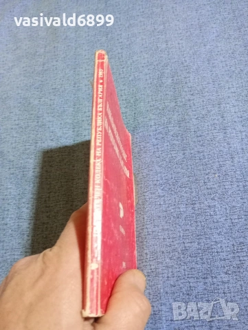 "Наказателен кодекс на Република България", снимка 2 - Специализирана литература - 53639202