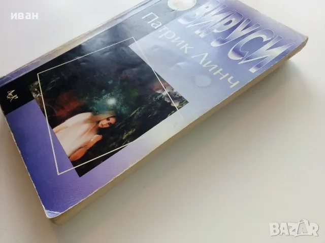 Вируси - Патрик Линч - 2000г., снимка 7 - Художествена литература - 49050787