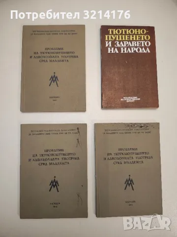 Тютюнопушенето и здравето на народа – Сборник 