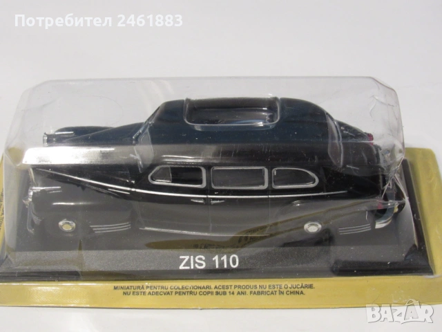 1/43 метална колекционерска количка Deagostini/IXO соц СССР ЗИС-110. Нов