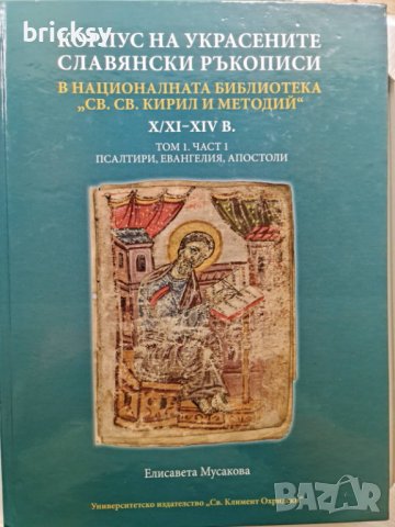 Корпус на украсените славянски ръкописи, снимка 1 - Енциклопедии, справочници - 41893188