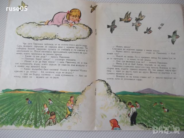 Книга "Бялата рокличка - Радка Александрова" - 16 стр., снимка 4 - Детски книжки - 41418911