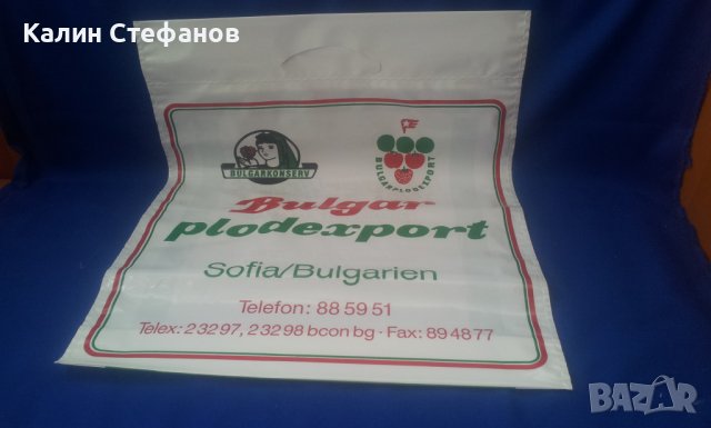Ретро плътни наелонови пликчета Булгар плодекспорт BULGAR PLODEXPORT