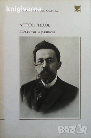 Повести и разкази Антон П. Чехов, снимка 1 - Художествена литература - 36088414