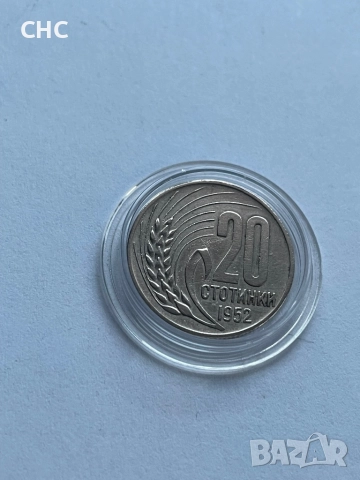 20 стотинки 1952 година. Монета