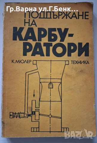Поддържане на карбуратора К.Мюлер
