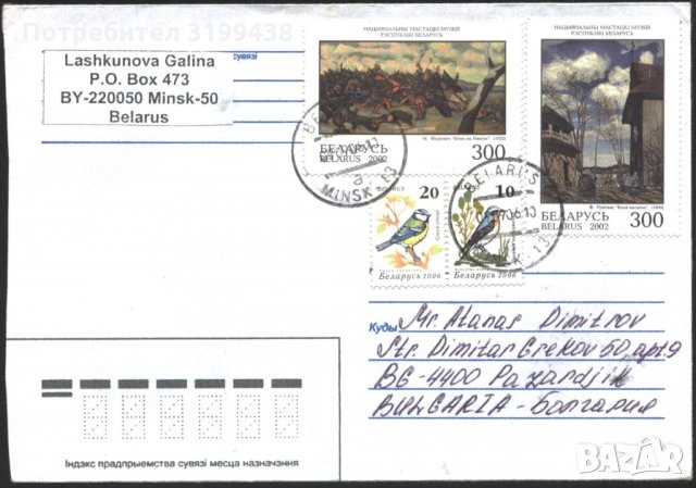 Пътувал плик с марки Живопис 2002 Фауна Птици 2006 от Беларус, снимка 1 - Филателия - 34506167