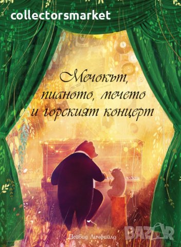 Мечокът, пианото, мечето и горският концерт, снимка 1 - Детски книжки - 42098821