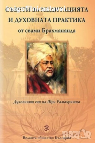 Свами Брахмананда - Съвети за медитацията и духовната практика (2024)