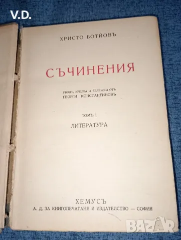 Христо Ботев - съчинения том 1 , снимка 1 - Българска литература - 47539152