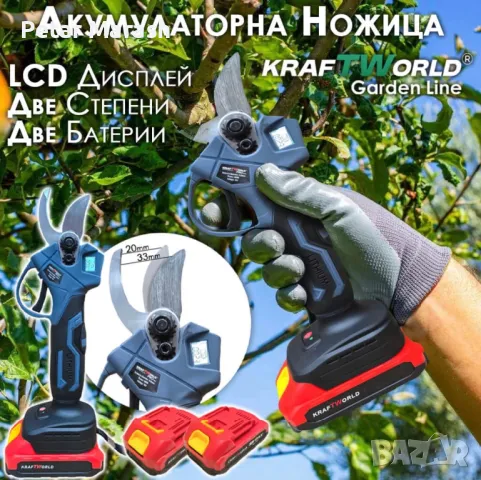 Професионална Акумулаторна Лозарска Ножица с Дисплей и 2 Батерии KraftWorld