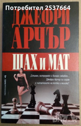 Шах и Мат  Джефри Арчър