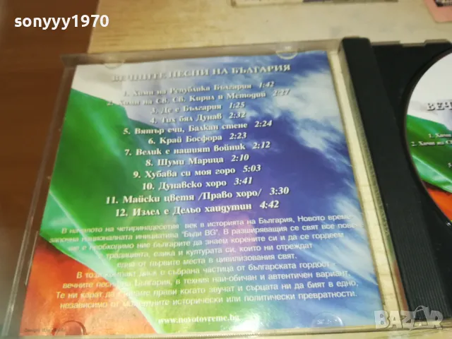 ВЕЧНИТЕ ПЕСНИ НА БЪЛГАРИЯ ЦД 2910241000, снимка 12 - CD дискове - 47757020