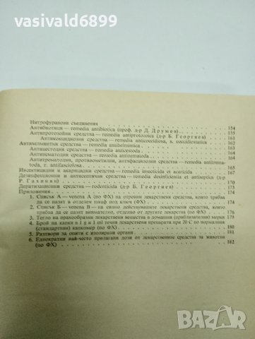 "Ръководство за упражнения по ветеринарна фармакология с рецептура", снимка 11 - Специализирана литература - 41969446