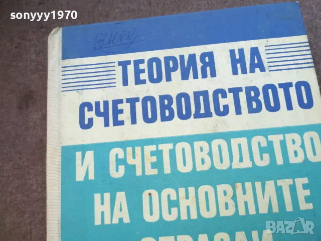 ТЕОРИЯ НА СЧЕТОВОДСТВОТО 1710240917, снимка 2 - Специализирана литература - 47613635