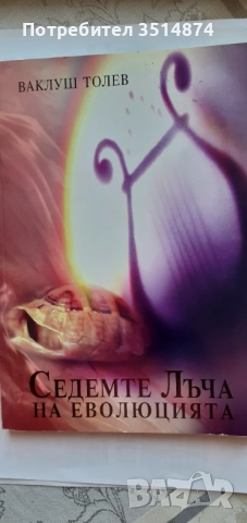Седемте лъча еволюцията Валута Толев 2008 г меки корици 