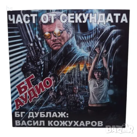 Част от секундата (Васил Кожухаров) DVD -R / VHSrip с Рутгер Хауер и Ким Катрал