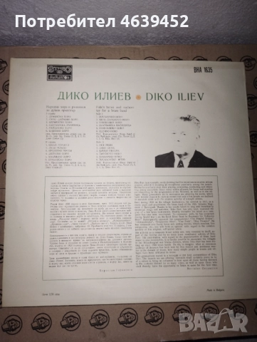 ВНА 1635 - Дико Илиев. Народни хора и ръченици за духов оркестър., снимка 3 - Грамофонни плочи - 52366849