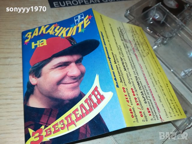 ЗАКАЧКИТЕ НА ЗВЕЗДЕЛИН-КАСЕТА 1806231025, снимка 2 - Аудио касети - 41241586