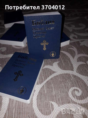 Библия - Новият завет, Псалтир, притчи, снимка 2 - Други - 44600819