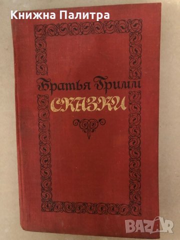 Братья Гримм Сказки