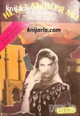 Не без дъщеря ми