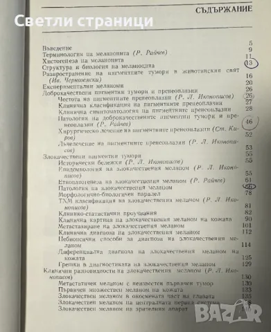 Пигментни тумори Русчо Иконописов, Райчо Райчев, Станко Киров, Иван Черноземски, снимка 2 - Специализирана литература - 48270265