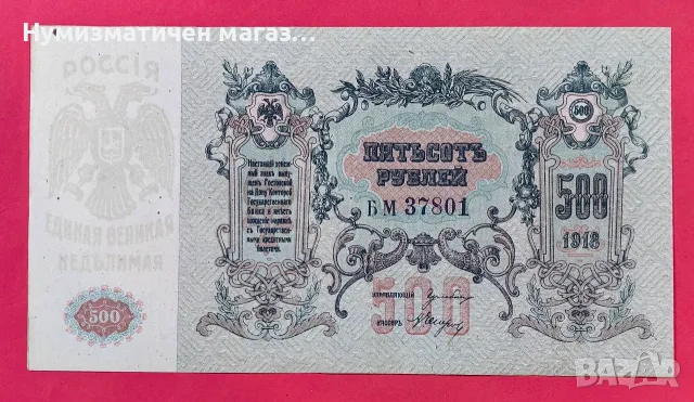 500 рубли 1918 г. Русия, Ростов на Дон UNC