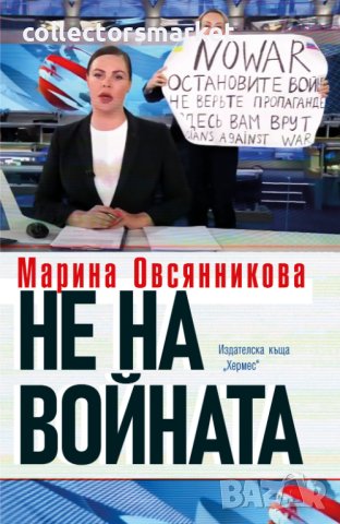 Не на войната