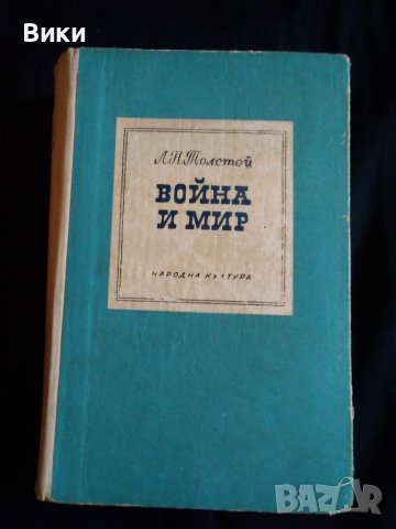 Антикварна книга-"Война и мир"-от Л.Н.Толстой, снимка 2 - Художествена литература - 41466520