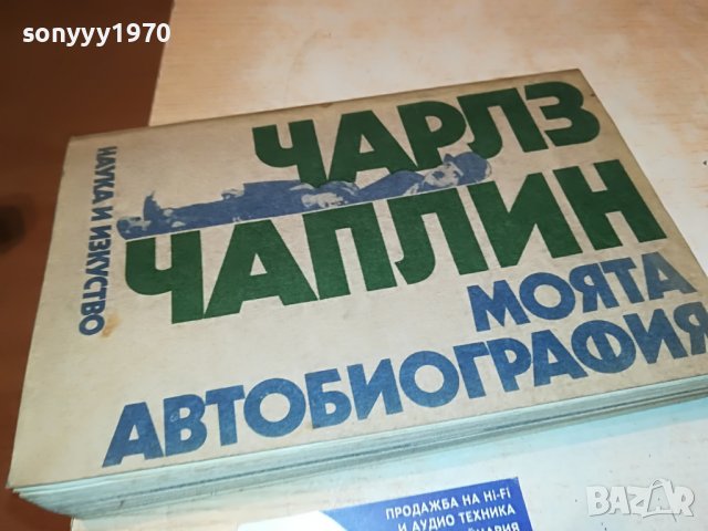 ЧАРЛЗ ЧАПЛИН-КНИГА 3001231800, снимка 2 - Други - 39490405