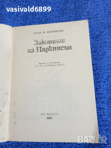 Сирил Паркинсън - Законите на Паркинсън , снимка 4 - Други - 53638120