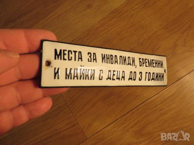 Рядка емайлирана табела за автобус МЯСТО ЗА ИНВАЛИДИ , БРЕМЕННИ И МАЛКИ С ДЕЦА ДО 3 ГОДИНИ от 70те , снимка 2 - Антикварни и старинни предмети - 41288565