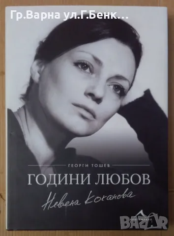 Години любов  Невена Коканова  Георги Тошев 15лв