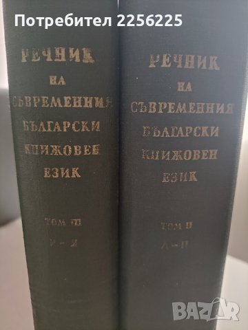 Речник на съвременния български книжовен език , снимка 4 - Специализирана литература - 41542079