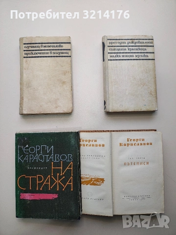 Избрани съчинения в десет тома. Том 3: Пътеписи - Георги Караславов, снимка 1 - Българска литература - 53324873
