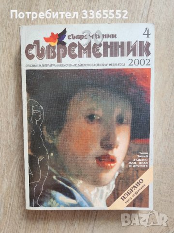 Съвременник, бр. 4/2002, снимка 1