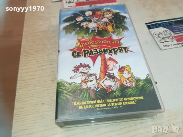 ДРЕБОСЪЧЕТАТА СЕ РАЗВИХРЯТ-VHS VIDEO ORIGINAL TAPE 2409241629