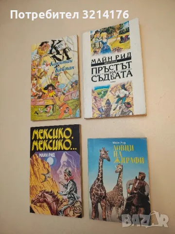 Пръстът на съдбата - Майн Рид