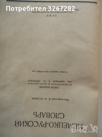 Речник, Немско-Руски, Пълен, Военно Временен, снимка 11 - Чуждоезиково обучение, речници - 39358985