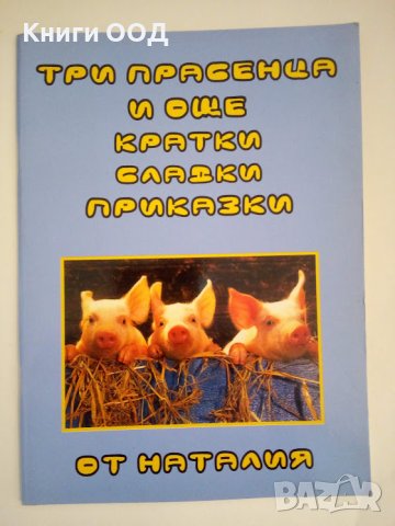 Три прасенца и още кратки сладки приказки - Наталия Николаева, снимка 1 - Детски книжки - 44145083