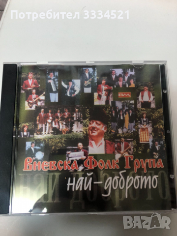 Виевска фолк група-Най-доброто, снимка 1