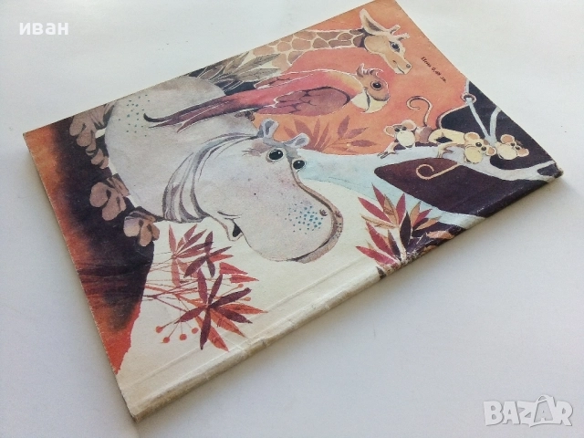 Приказки за Румпи-Румп - Георги Константинов - 1990г., снимка 4 - Детски книжки - 52104411